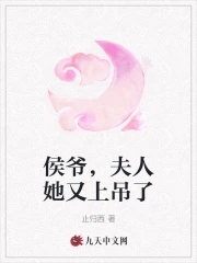 侯爷，夫人她又上吊了