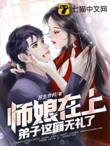 师娘在上，弟子这厢无礼了